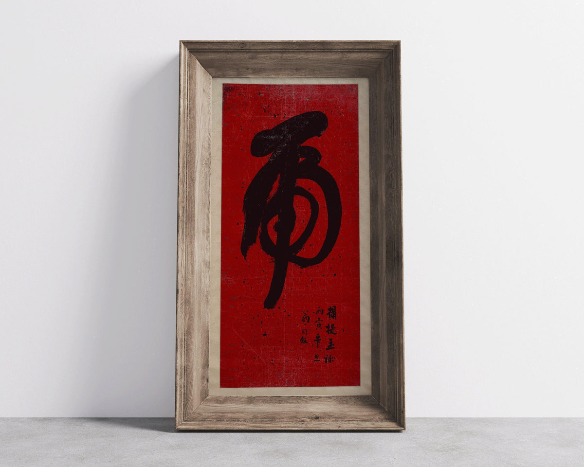 Tiger Calligraphy Art Print: Vintage Japanese Chinese Giclee (2x1)